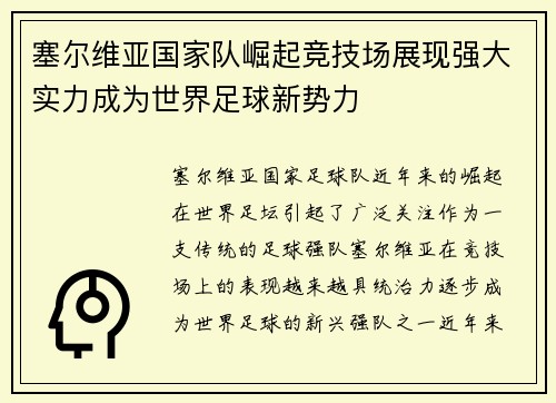 塞尔维亚国家队崛起竞技场展现强大实力成为世界足球新势力