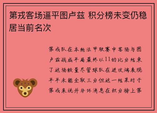 第戎客场逼平图卢兹 积分榜未变仍稳居当前名次