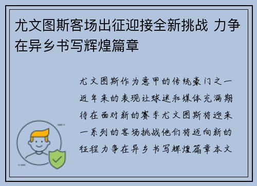 尤文图斯客场出征迎接全新挑战 力争在异乡书写辉煌篇章