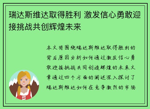 瑞达斯维达取得胜利 激发信心勇敢迎接挑战共创辉煌未来